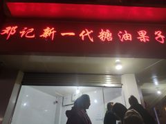 门面-邓记新一代糖油果子(四川煤管局供销公司职工宿舍店)