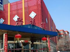-兴福楼(通州店)
