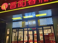 -晋阳春·山西菜·北京烤鸭(交大店)