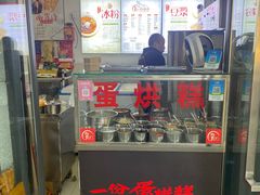 -贺记蛋烘糕(文庙西街店)