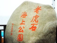 -老虎石海上公园