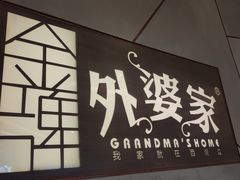 -金牌外婆家(苏州中心店)
