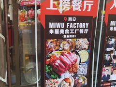 门面-MI WU FACTORY米屋美食工厂餐厅(绿地店)