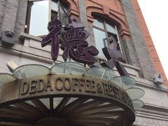 门面-德大西餐社(云南南路店)