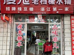 门面-瘦鬼老档糖水铺