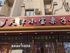 -小宝栗子(西安道店)