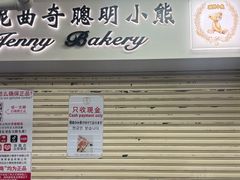 -珍妮曲奇聪明小熊(尖沙咀店)