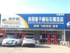 C8一52号量子美国隔热防爆膜五方专营店-24小时汽车搭电补胎(五方桥店)