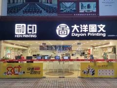 -大洋图文(流花店)