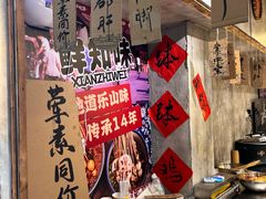 -乐山鲜知味钵钵鸡(奎星楼店)