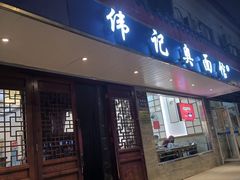 -伟记奥面馆(养育巷店)