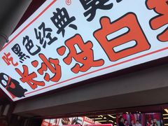 门面-黑色经典臭豆腐·湖南特产(坡子街店)