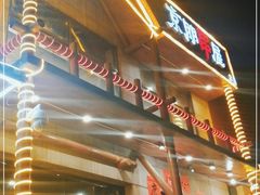 门面-京朋串屋·烧烤(望京西路总店)