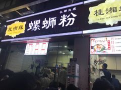 门面-桂湘缘卤味螺蛳粉