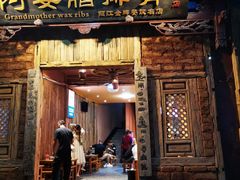 门面-阿婆情腊排骨火锅(金虹路店)