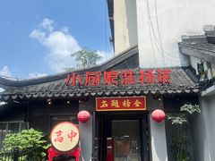 -小厨娘金榜题名(夫子庙秦淮河店)