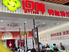 -回味鸭血粉丝汤(砂之船店)