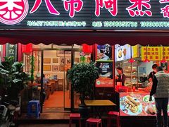 -八市阿杰五香(大元路分店)