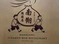 -南翔馒头店(豫园店)