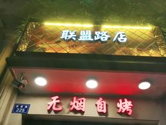 门面-塘屋烧烤·云南火塘烧烤品牌(联盟路店)