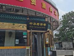 门面-李连贵熏肉大饼(丰台南路地铁站店)