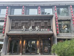 -高玛纳驴肉火烧(河间总店)