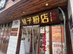 -矮子粉店1985·长沙米粉(湘春路店)