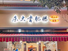 -朱大嘴肥肠血旺(福字街店)