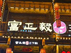 -富正毅三下锅连锁(三店)