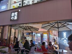 门面-奈雪的茶(时代天街店)