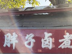 -胖子卤煮