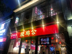 门面-重庆烧鸡公火锅(簋街店)