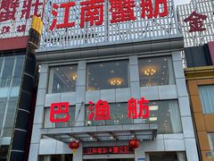 -七的湖·江南蟹舫·阳澄湖农家菜(蟹舫苑店)