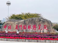 -厦门园林博览苑
