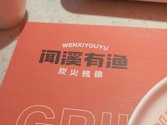 -闻溪有渔·活鱼现烤才好吃(太仓万达店)