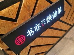 门面-书亦烧仙草(南阳盛世店)