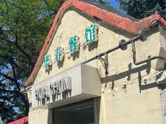 -华春餐馆(鱼山路店)