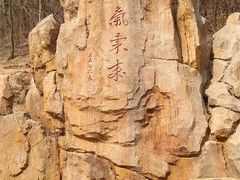 景点-竹子庵公园