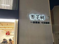 -枣子树·素食餐厅(普陀山店)