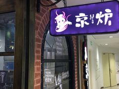 -三人行骨头王火锅(长寿店)