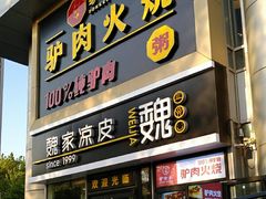 门面-驴世家驴肉火烧·凉皮·胡辣汤(五道口店)