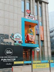 -玩元素·家庭游乐成长中心(香格里拉店)