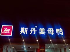 门面-斯丹姜母鸭·古法干香(涂门街总店)