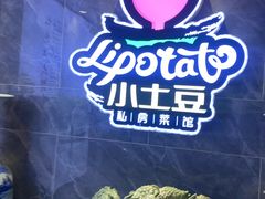 -小土豆北方菜馆(文慧园店)