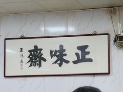 -正味斋锅巴菜(西北角店)