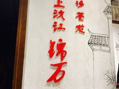 -万重锦·人文川菜馆(骡马市店)