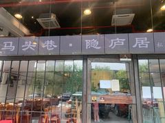 门面-马头巷·隐庐居·红油大虾(园区店)