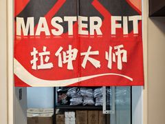 -MASTER FIT 拉伸大师·筋膜刀·西式按摩(上梅林卓悦汇店)