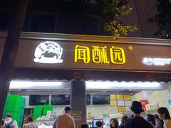门面-闻酥园(大慈寺店)