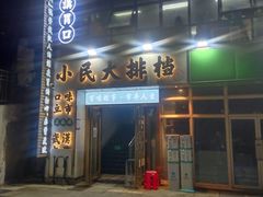 门面-小民大排档(光谷店)